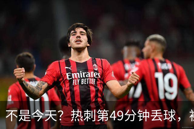 不是今天？热刺第49分钟丢球，被考文垂扳平