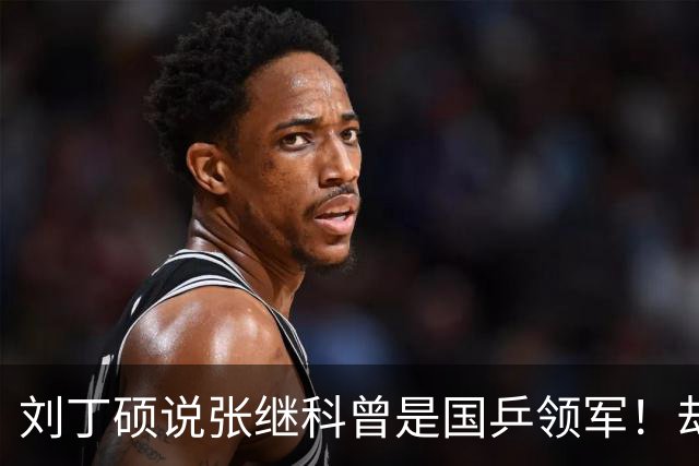 刘丁硕说张继科曾是国乒领军！却故意不提樊振东：男团需要2个王楚钦