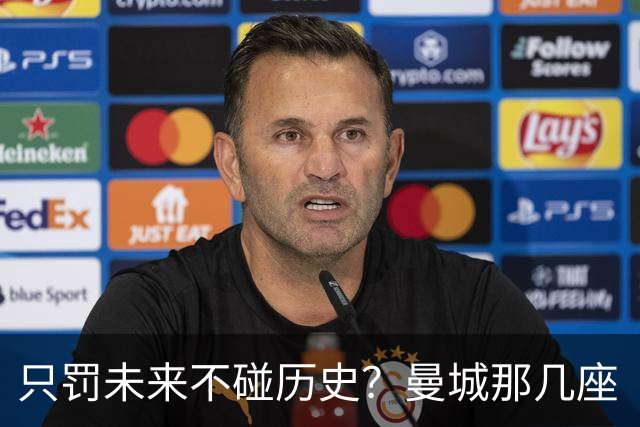 只罚未来不碰历史？曼城那几座“带血”的冠军，英超到底敢不敢动？