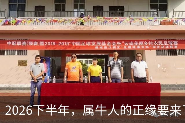 2026下半年，属牛人的正缘要来了，这两个月最关键！