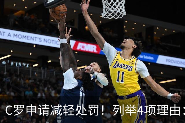 C罗申请减轻处罚！列举4项理由：为国进146球+5夺金球奖 葡足协认可